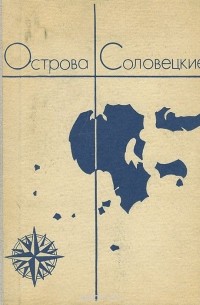 Острова Соловецкие