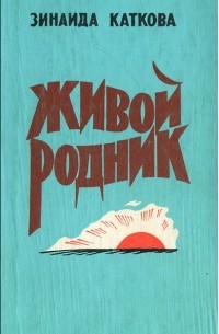 Живой родник