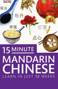  Чэн Ма - 15 Minute Mandarin Chinese