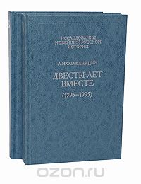 Александр Солженицын - Двести лет вместе (комплект из 2 книг)