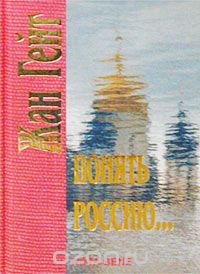 Жан Гейт - Понять Россию... взгляд со стороны