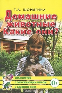 Татьяна Шорыгина - Домашние животные. Какие они?