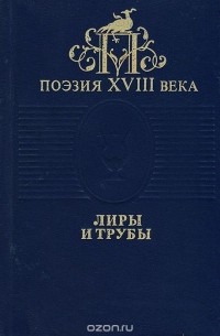 Лиры и трубы. Русская поэзия XVIII века
