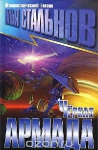 Илья Стальнов - Черная армада