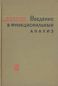 Борис Вулих - Введение в функциональный анализ