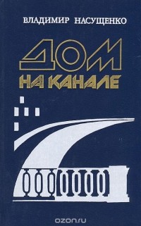 Владимир Насущенко - Дом на канале (сборник)