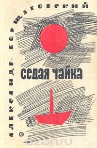 Александр Борщаговский - Седая чайка (сборник)