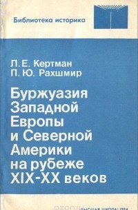  - Буржуазия Западной Европы и Северной Америки на рубеже XIX-XX веков