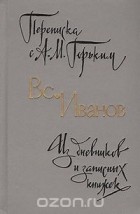 Всеволод Иванов - Переписка с А. М. Горьким. Из дневников и записных книжек