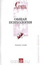 И. В. Макарова - Общая психология. Конспект лекций