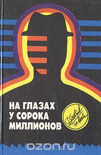  - На глазах у сорока миллионов (сборник)
