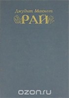 Джудит Макнот - Рай