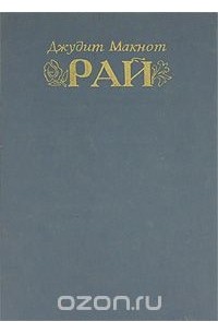 Джудит Макнот - Рай