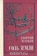 Георгий Марков - Соль земли