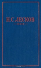 Николай Лесков - Н. С. Лесков. Повести и рассказы