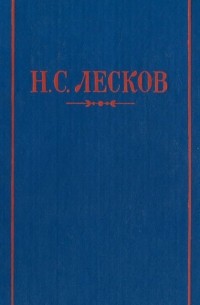 Николай Лесков - Н. С. Лесков. Повести и рассказы