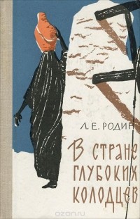 Леонид Родин - В стране глубоких колодцев