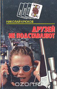 Николай Крюков - Друзей не подставляют