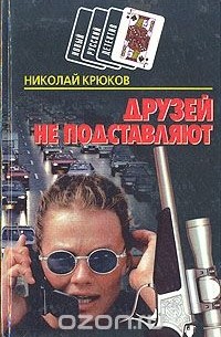 Николай Крюков - Друзей не подставляют