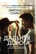 Дальняя дорога