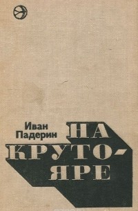 Иван Падерин - На Крутояре