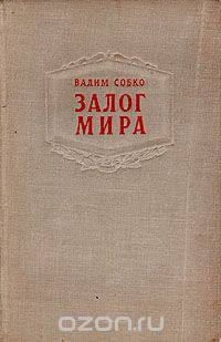 Вадим Собко - Залог мира