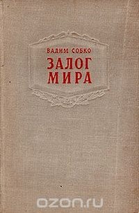 Залог мира