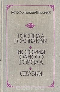 Сочинение по теме Рецензия на «Историю одного города» М. Е. Салтыкова-Щедрина