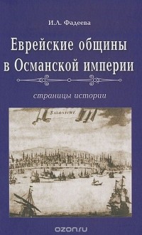 Ирма Фадеева - Еврейские общины в Османской империи. Страницы истории