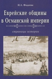 Ирма Фадеева - Еврейские общины в Османской империи. Страницы истории