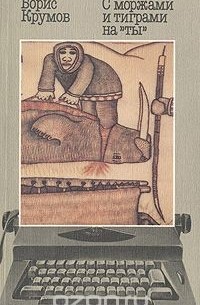 Борис Крумов - С моржами и тиграми на "ты"