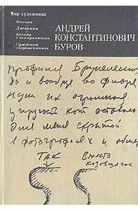 Андрей Буров - А. К. Буров. Письма. Дневники. Беседы с аспирантами. Суждения современников