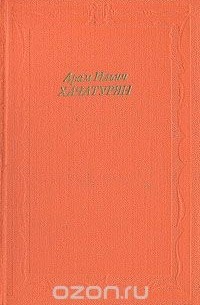 Арам Ильич Хачатурян