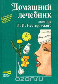 Илья Нестеровский - Домашний лечебник доктора И. И. Нестеровского