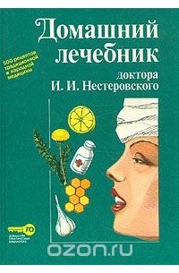 Илья Нестеровский - Домашний лечебник доктора И. И. Нестеровского