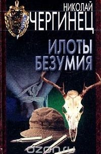 Илоты безумия