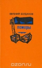 Евгений Богданов - Поморы (сборник)