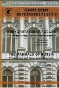  - Млекопитающие России. Систематико-географический справочник. Том 52 / The Mammals of Russia: A Taxonomic and Geographic Reference: Volume 52