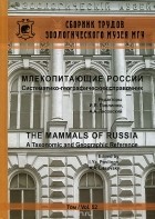  - Млекопитающие России. Систематико-географический справочник. Том 52 / The Mammals of Russia: A Taxonomic and Geographic Reference: Volume 52
