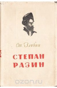 Степан Злобин - Степан Разин