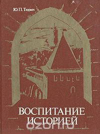 Юрий Тюрин - Воспитание историей