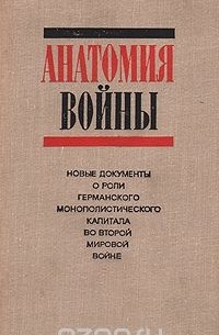 Анатомия войны