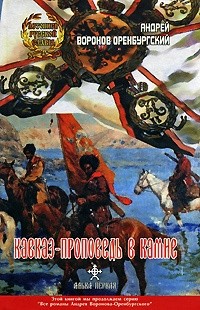 Андрей Воронов-Оренбургский - Кавказ — проповедь в камне