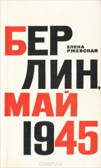 Елена Ржевская - Берлин. Май 1945 (сборник)