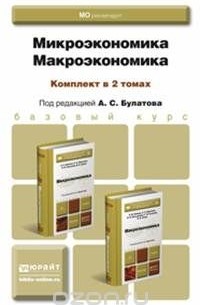  - Микроэкономика. Макроэкономика. Учебник и практикум (комплект из 2 книг)