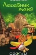Темаскаль Ронни - Лечебник майя