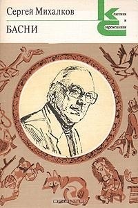 Сергей Михалков - Сергей Михалков. Басни