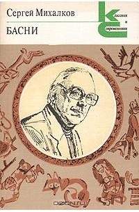 Сергей Михалков - Сергей Михалков. Басни