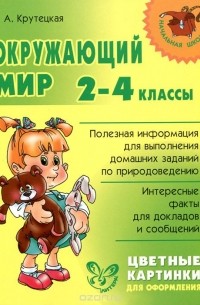 Валентина Крутецкая - Окружающий мир. 2-4 классы