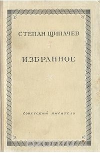 Степан Щипачев. Избранное